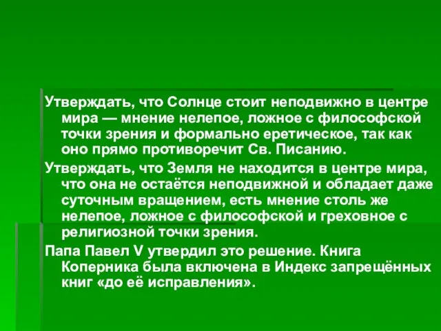 Утверждать, что Солнце стоит неподвижно в центре мира — мнение нелепое, ложное