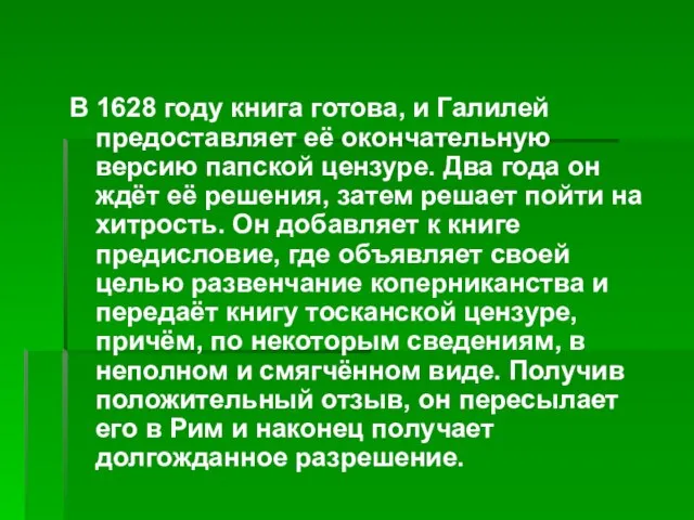 В 1628 году книга готова, и Галилей предоставляет её окончательную версию папской