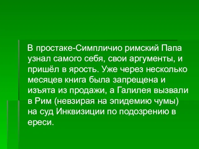 В простаке-Симпличио римский Папа узнал самого себя, свои аргументы, и пришёл в