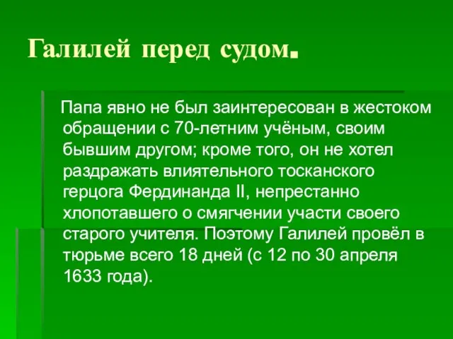 Галилей перед судом. Папа явно не был заинтересован в жестоком обращении с