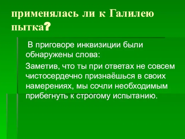 применялась ли к Галилею пытка? В приговоре инквизиции были обнаружены слова: Заметив,