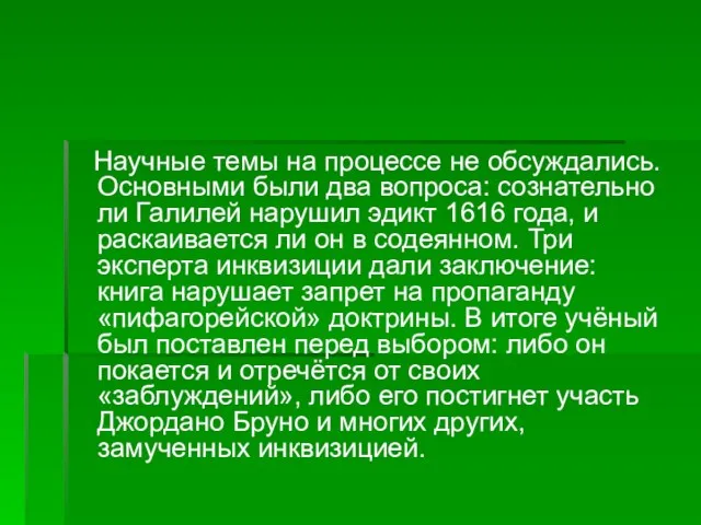 Научные темы на процессе не обсуждались. Основными были два вопроса: сознательно ли