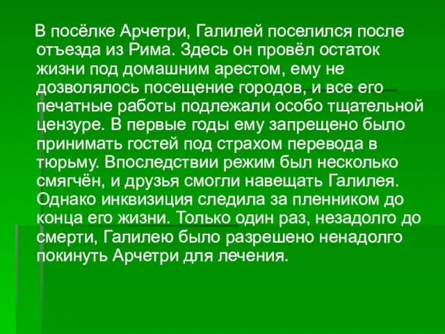 В посёлке Арчетри, Галилей поселился после отъезда из Рима. Здесь он провёл