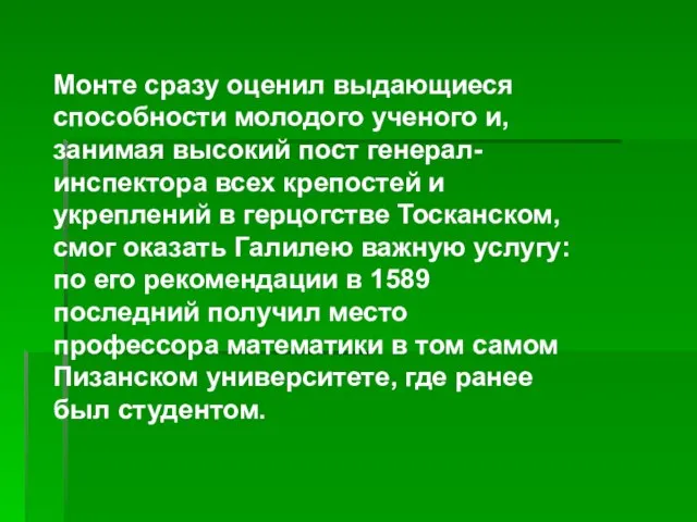 Монте сразу оценил выдающиеся способности молодого ученого и, занимая высокий пост генерал-инспектора