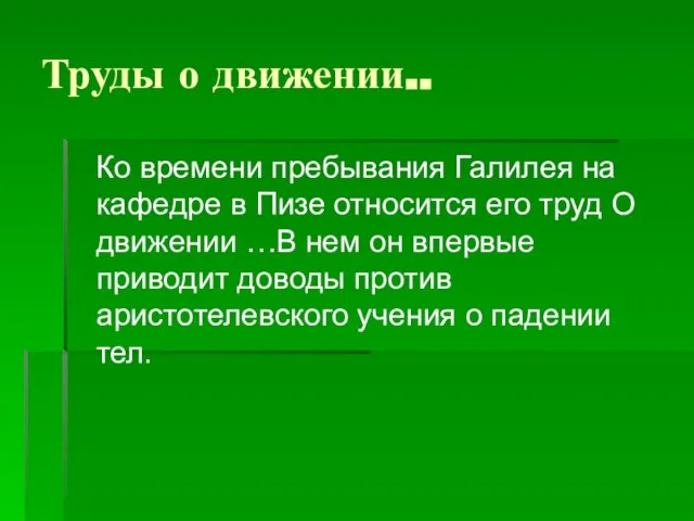 Труды о движении.. Ко времени пребывания Галилея на кафедре в Пизе относится