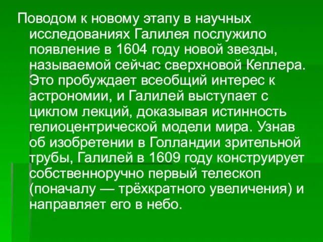 Поводом к новому этапу в научных исследованиях Галилея послужило появление в 1604