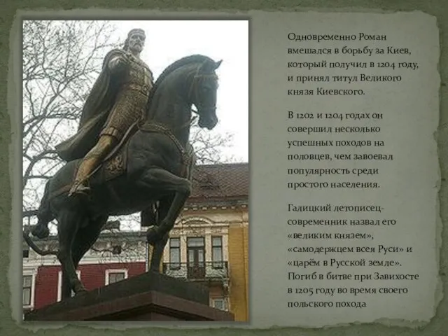 Одновременно Роман вмешался в борьбу за Киев, который получил в 1204 году,