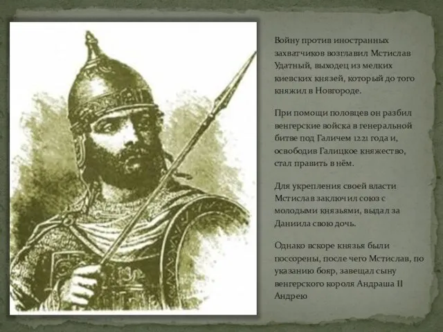Войну против иностранных захватчиков возглавил Мстислав Удатный, выходец из мелких киевских князей,