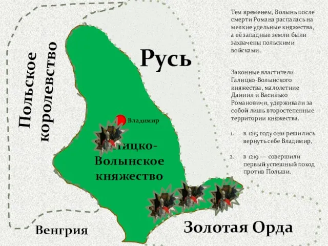 Тем временем, Волынь после смерти Романа распалась на мелкие удельные княжества, а