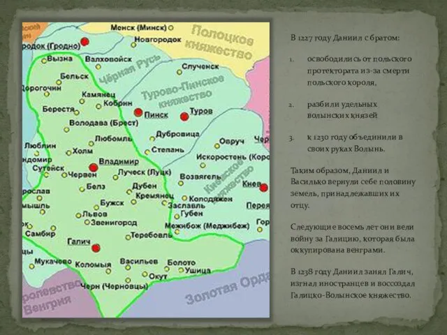 В 1227 году Даниил с братом: освободились от польского протектората из-за смерти