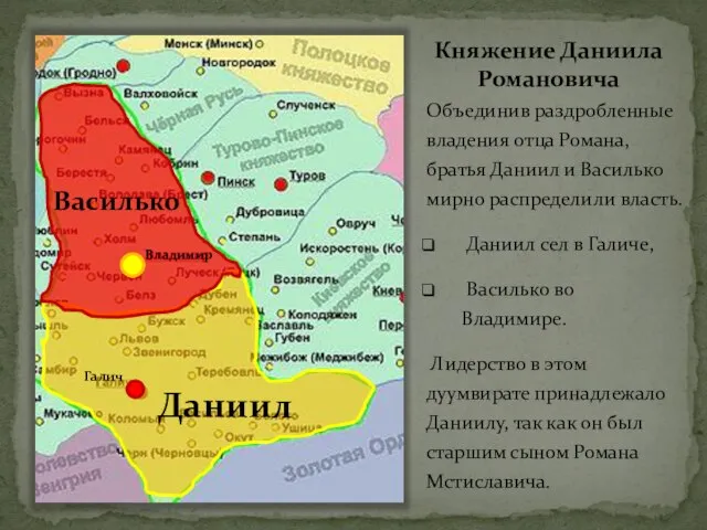 Княжение Даниила Романовича Объединив раздробленные владения отца Романа, братья Даниил и Василько