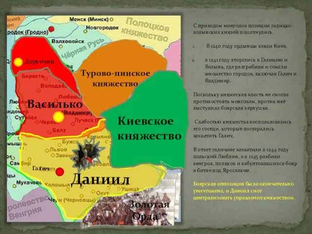 С приходом монголов позиции галицко-волынских князей пошатнулись. В 1240 году ордынцы взяли