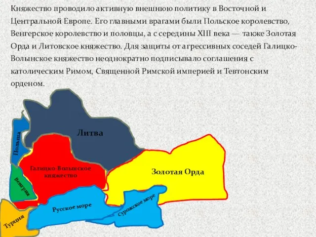 Княжество проводило активную внешнюю политику в Восточной и Центральной Европе. Его главными