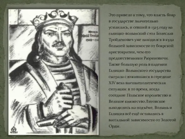 Это привело к тому, что власть бояр в государстве значительно усилилась, и