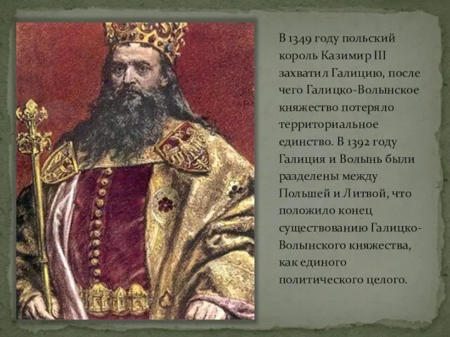 В 1349 году польский король Казимир III захватил Галицию, после чего Галицко-Волынское