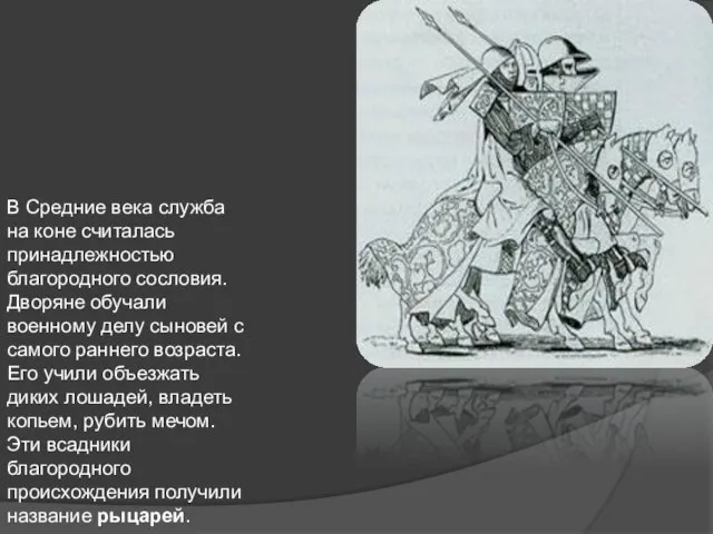 В Средние века служба на коне считалась принадлежностью благородного сословия. Дворяне обучали