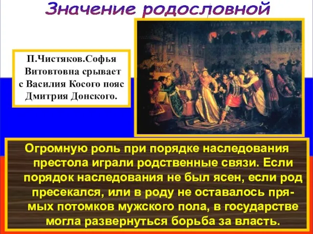 Значение родословной Огромную роль при порядке наследования престола играли родственные связи. Если