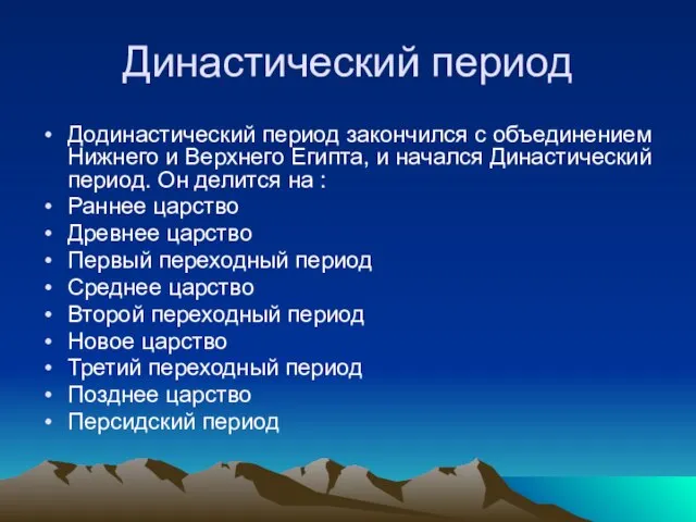 Династический период Додинастический период закончился с объединением Нижнего и Верхнего Египта, и