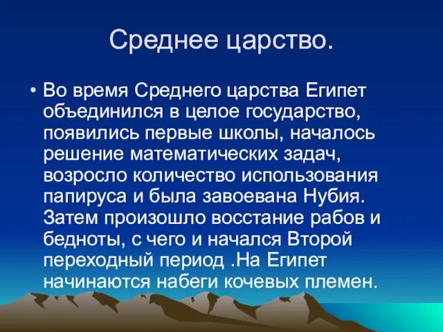 Среднее царство. Во время Среднего царства Египет объединился в целое государство, появились