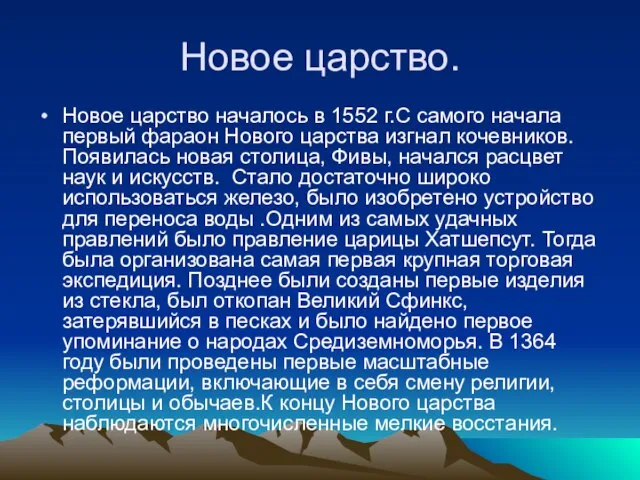 Новое царство. Новое царство началось в 1552 г.С самого начала первый фараон