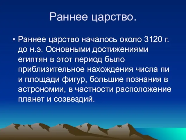 Раннее царство. Раннее царство началось около 3120 г. до н.э. Основными достижениями