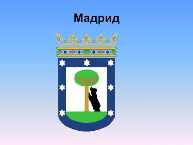 Мадрид