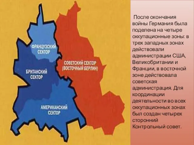 После окончания войны Германия была поделена на четыре оккупационные зоны: в трех