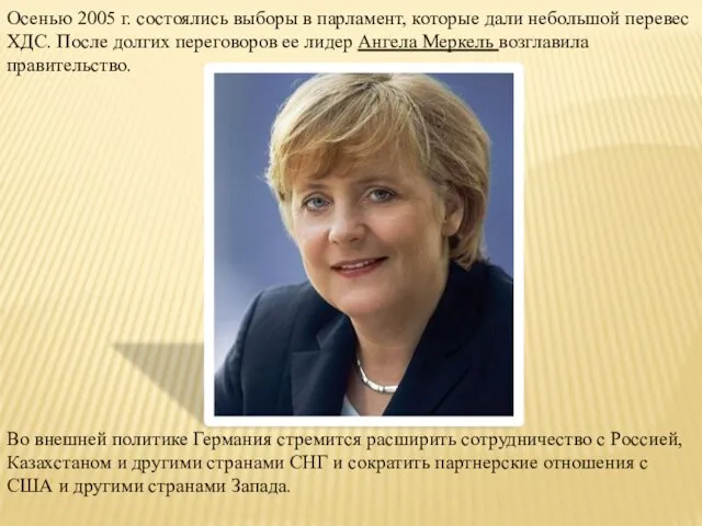 Осенью 2005 г. состоялись выборы в парламент, которые дали небольшой перевес ХДС.