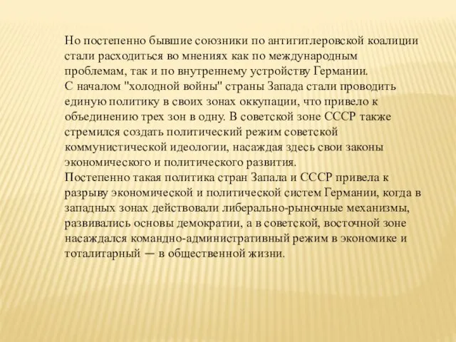 Но постепенно бывшие союзники по антигитлеровской коалиции стали расходиться во мнениях как