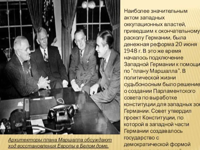 Наиболее значительным актом западных оккупационных властей, приведшим к окончательному расколу Германии, была