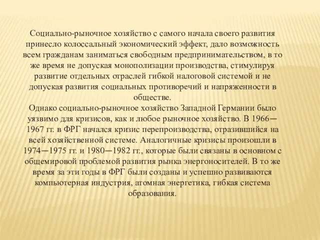 Социально-рыночное хозяйство с самого начала своего развития принесло колоссальный экономический эффект, дало