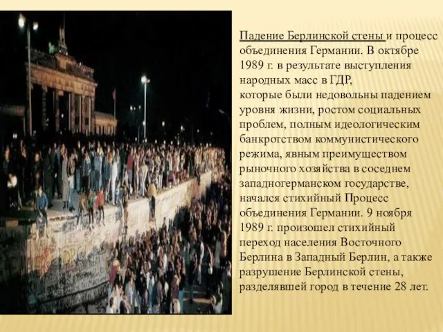 Падение Берлинской стены и процесс объединения Германии. В октябре 1989 г. в