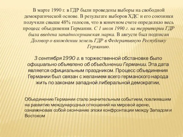 В марте 1990 г. в ГДР были проведены выборы на свободной демократической