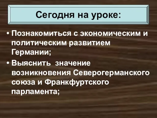 Познакомиться с экономическим и политическим развитием Германии; Выяснить значение возникновения Северогерманского союза