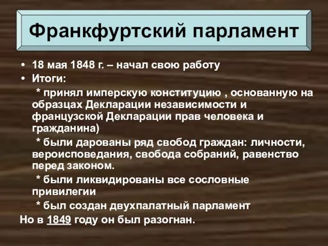 18 мая 1848 г. – начал свою работу Итоги: * принял имперскую