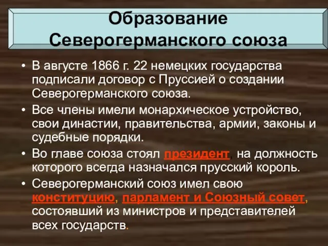 В августе 1866 г. 22 немецких государства подписали договор с Пруссией о