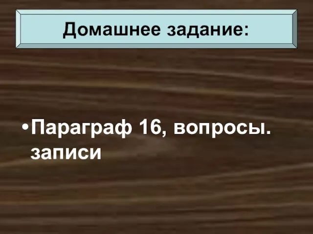 Параграф 16, вопросы. записи Домашнее задание: