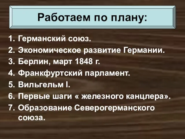 Германский союз. Экономическое развитие Германии. Берлин, март 1848 г. Франкфуртский парламент. Вильгельм