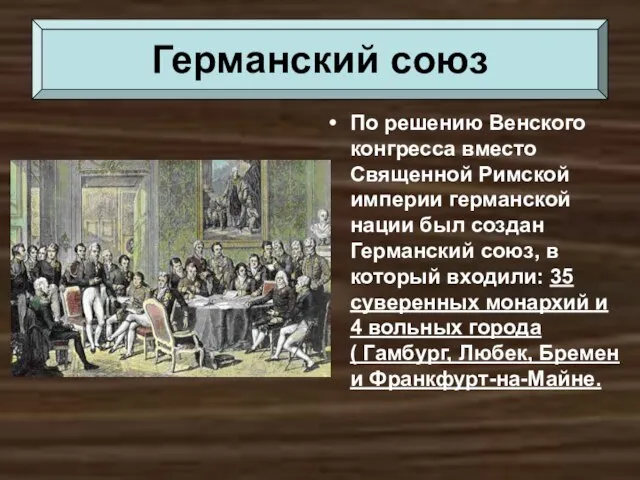 По решению Венского конгресса вместо Священной Римской империи германской нации был создан