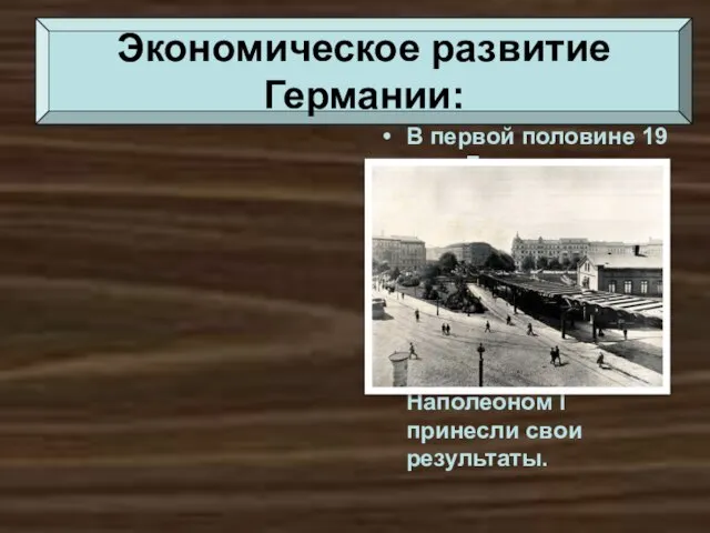 Экономическое развитие Германии: В первой половине 19 века Германия оставалась аграрной страной.