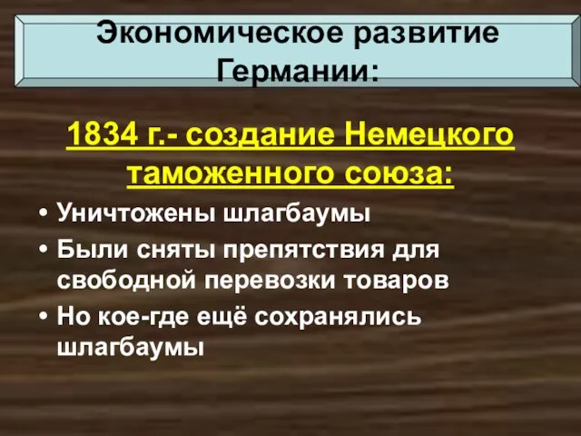 1834 г.- создание Немецкого таможенного союза: Уничтожены шлагбаумы Были сняты препятствия для