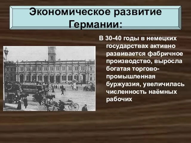 В 30-40 годы в немецких государствах активно развивается фабричное производство, выросла богатая