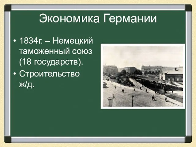 Экономика Германии 1834г. – Немецкий таможенный союз (18 государств). Строительство ж/д.