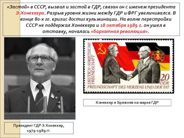 «Застой» в СССР, вызвал и застой в ГДР, связан он с именем