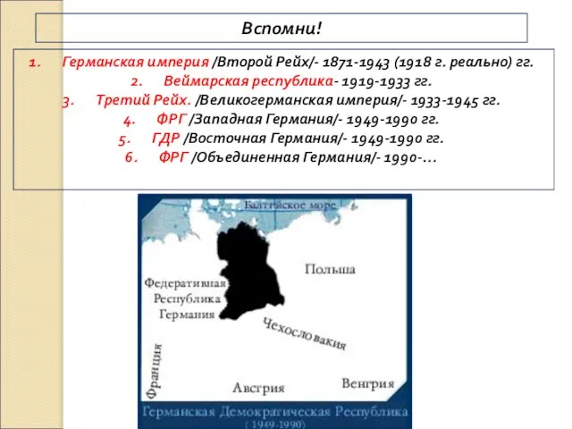 Вспомни! Германская империя /Второй Рейх/- 1871-1943 (1918 г. реально) гг. Веймарская республика-