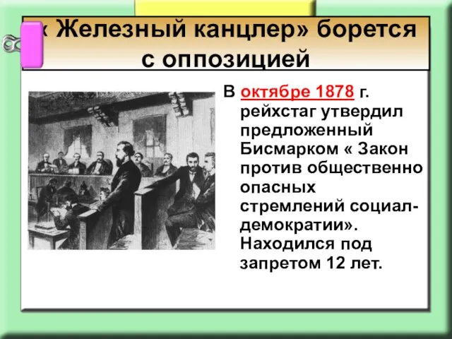 В октябре 1878 г. рейхстаг утвердил предложенный Бисмарком « Закон против общественно