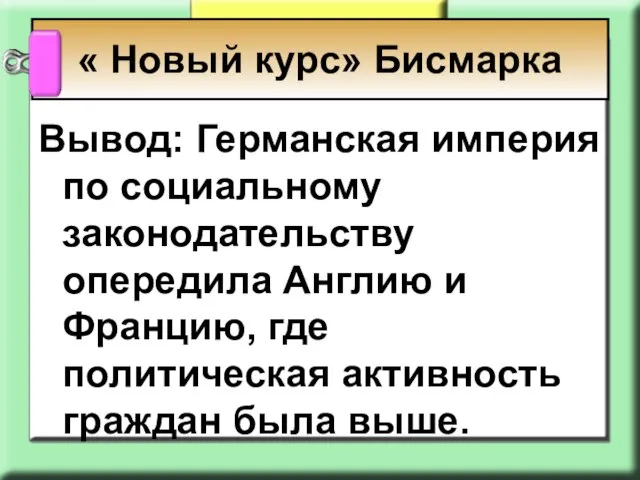 « Новый курс» Бисмарка Вывод: Германская империя по социальному законодательству опередила Англию