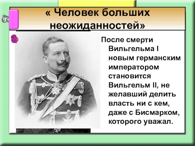 После смерти Вильгельма I новым германским императором становится Вильгельм II, не желавший