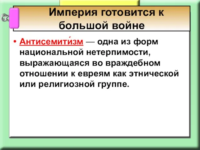 Антисемити́зм — одна из форм национальной нетерпимости, выражающаяся во враждебном отношении к