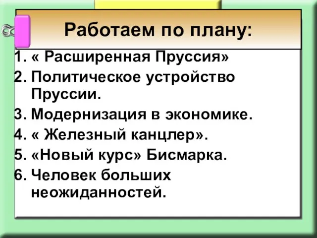 Работаем по плану: « Расширенная Пруссия» Политическое устройство Пруссии. Модернизация в экономике.